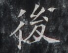 https://image.kanji.zinbun.kyoto-u.ac.jp/images/iiif/zinbun/takuhon/kaisei/H1006.tif/4312,5379,138,108/full/0/default.jpg