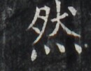 https://image.kanji.zinbun.kyoto-u.ac.jp/images/iiif/zinbun/takuhon/kaisei/H1006.tif/4313,4380,130,101/full/0/default.jpg