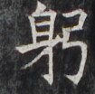https://image.kanji.zinbun.kyoto-u.ac.jp/images/iiif/zinbun/takuhon/kaisei/H1006.tif/4317,4731,105,104/full/0/default.jpg