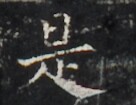 https://image.kanji.zinbun.kyoto-u.ac.jp/images/iiif/zinbun/takuhon/kaisei/H1006.tif/4319,1172,136,105/full/0/default.jpg