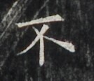 https://image.kanji.zinbun.kyoto-u.ac.jp/images/iiif/zinbun/takuhon/kaisei/H1006.tif/4320,3684,134,116/full/0/default.jpg