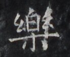 https://image.kanji.zinbun.kyoto-u.ac.jp/images/iiif/zinbun/takuhon/kaisei/H1006.tif/4324,2359,138,112/full/0/default.jpg