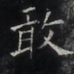 https://image.kanji.zinbun.kyoto-u.ac.jp/images/iiif/zinbun/takuhon/kaisei/H1006.tif/4324,509,109,109/full/0/default.jpg