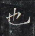 https://image.kanji.zinbun.kyoto-u.ac.jp/images/iiif/zinbun/takuhon/kaisei/H1006.tif/4333,1609,124,128/full/0/default.jpg