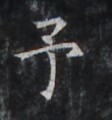 https://image.kanji.zinbun.kyoto-u.ac.jp/images/iiif/zinbun/takuhon/kaisei/H1006.tif/4337,2145,112,120/full/0/default.jpg