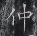 https://image.kanji.zinbun.kyoto-u.ac.jp/images/iiif/zinbun/takuhon/kaisei/H1006.tif/4434,5907,122,117/full/0/default.jpg