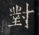 https://image.kanji.zinbun.kyoto-u.ac.jp/images/iiif/zinbun/takuhon/kaisei/H1006.tif/4443,1617,133,121/full/0/default.jpg