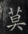 https://image.kanji.zinbun.kyoto-u.ac.jp/images/iiif/zinbun/takuhon/kaisei/H1006.tif/4447,483,115,136/full/0/default.jpg