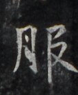 https://image.kanji.zinbun.kyoto-u.ac.jp/images/iiif/zinbun/takuhon/kaisei/H1006.tif/4452,813,114,138/full/0/default.jpg