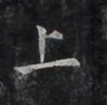 https://image.kanji.zinbun.kyoto-u.ac.jp/images/iiif/zinbun/takuhon/kaisei/H1006.tif/4455,939,121,118/full/0/default.jpg