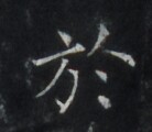 https://image.kanji.zinbun.kyoto-u.ac.jp/images/iiif/zinbun/takuhon/kaisei/H1006.tif/4459,7666,138,120/full/0/default.jpg