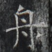 https://image.kanji.zinbun.kyoto-u.ac.jp/images/iiif/zinbun/takuhon/kaisei/H1006.tif/4460,4832,106,107/full/0/default.jpg