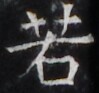 https://image.kanji.zinbun.kyoto-u.ac.jp/images/iiif/zinbun/takuhon/kaisei/H1006.tif/4467,2264,99,93/full/0/default.jpg