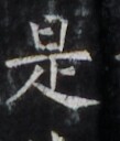 https://image.kanji.zinbun.kyoto-u.ac.jp/images/iiif/zinbun/takuhon/kaisei/H1006.tif/4472,2365,109,128/full/0/default.jpg