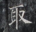https://image.kanji.zinbun.kyoto-u.ac.jp/images/iiif/zinbun/takuhon/kaisei/H1006.tif/4554,5584,124,108/full/0/default.jpg