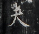 https://image.kanji.zinbun.kyoto-u.ac.jp/images/iiif/zinbun/takuhon/kaisei/H1006.tif/4556,2827,138,120/full/0/default.jpg