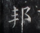 https://image.kanji.zinbun.kyoto-u.ac.jp/images/iiif/zinbun/takuhon/kaisei/H1006.tif/4558,2159,133,112/full/0/default.jpg