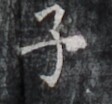 https://image.kanji.zinbun.kyoto-u.ac.jp/images/iiif/zinbun/takuhon/kaisei/H1006.tif/4567,5705,112,104/full/0/default.jpg