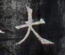https://image.kanji.zinbun.kyoto-u.ac.jp/images/iiif/zinbun/takuhon/kaisei/H1006.tif/4571,6683,132,112/full/0/default.jpg