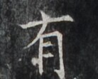 https://image.kanji.zinbun.kyoto-u.ac.jp/images/iiif/zinbun/takuhon/kaisei/H1006.tif/4661,4700,138,111/full/0/default.jpg