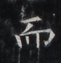 https://image.kanji.zinbun.kyoto-u.ac.jp/images/iiif/zinbun/takuhon/kaisei/H1006.tif/4664,2253,121,124/full/0/default.jpg