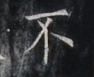 https://image.kanji.zinbun.kyoto-u.ac.jp/images/iiif/zinbun/takuhon/kaisei/H1006.tif/4666,5369,135,111/full/0/default.jpg