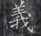 https://image.kanji.zinbun.kyoto-u.ac.jp/images/iiif/zinbun/takuhon/kaisei/H1006.tif/4674,5800,136,121/full/0/default.jpg