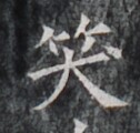 https://image.kanji.zinbun.kyoto-u.ac.jp/images/iiif/zinbun/takuhon/kaisei/H1006.tif/4676,5693,126,120/full/0/default.jpg