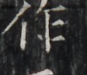 https://image.kanji.zinbun.kyoto-u.ac.jp/images/iiif/zinbun/takuhon/kaisei/H1006.tif/4677,3500,124,108/full/0/default.jpg