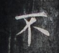 https://image.kanji.zinbun.kyoto-u.ac.jp/images/iiif/zinbun/takuhon/kaisei/H1006.tif/4681,1726,123,111/full/0/default.jpg