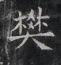 https://image.kanji.zinbun.kyoto-u.ac.jp/images/iiif/zinbun/takuhon/kaisei/H1006.tif/4681,823,120,129/full/0/default.jpg