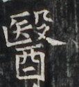 https://image.kanji.zinbun.kyoto-u.ac.jp/images/iiif/zinbun/takuhon/kaisei/H1006.tif/4691,3678,114,126/full/0/default.jpg