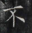 https://image.kanji.zinbun.kyoto-u.ac.jp/images/iiif/zinbun/takuhon/kaisei/H1006.tif/4703,6897,112,116/full/0/default.jpg