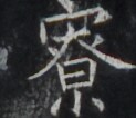 https://image.kanji.zinbun.kyoto-u.ac.jp/images/iiif/zinbun/takuhon/kaisei/H1006.tif/4704,7681,123,106/full/0/default.jpg