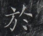 https://image.kanji.zinbun.kyoto-u.ac.jp/images/iiif/zinbun/takuhon/kaisei/H1006.tif/4712,8108,138,118/full/0/default.jpg
