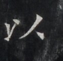 https://image.kanji.zinbun.kyoto-u.ac.jp/images/iiif/zinbun/takuhon/kaisei/H1006.tif/4715,7445,124,120/full/0/default.jpg