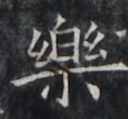 https://image.kanji.zinbun.kyoto-u.ac.jp/images/iiif/zinbun/takuhon/kaisei/H1006.tif/4797,5908,118,110/full/0/default.jpg