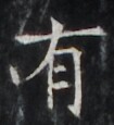https://image.kanji.zinbun.kyoto-u.ac.jp/images/iiif/zinbun/takuhon/kaisei/H1006.tif/4800,4711,105,115/full/0/default.jpg