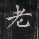 https://image.kanji.zinbun.kyoto-u.ac.jp/images/iiif/zinbun/takuhon/kaisei/H1006.tif/4801,807,136,136/full/0/default.jpg