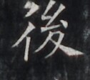 https://image.kanji.zinbun.kyoto-u.ac.jp/images/iiif/zinbun/takuhon/kaisei/H1006.tif/4802,6126,126,112/full/0/default.jpg