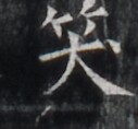 https://image.kanji.zinbun.kyoto-u.ac.jp/images/iiif/zinbun/takuhon/kaisei/H1006.tif/4802,6243,127,118/full/0/default.jpg