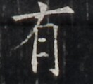 https://image.kanji.zinbun.kyoto-u.ac.jp/images/iiif/zinbun/takuhon/kaisei/H1006.tif/4804,3475,132,120/full/0/default.jpg