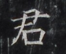 https://image.kanji.zinbun.kyoto-u.ac.jp/images/iiif/zinbun/takuhon/kaisei/H1006.tif/4807,2363,136,111/full/0/default.jpg