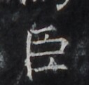 https://image.kanji.zinbun.kyoto-u.ac.jp/images/iiif/zinbun/takuhon/kaisei/H1006.tif/4810,1714,127,121/full/0/default.jpg