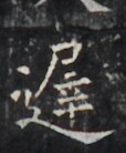 https://image.kanji.zinbun.kyoto-u.ac.jp/images/iiif/zinbun/takuhon/kaisei/H1006.tif/4811,1144,114,138/full/0/default.jpg