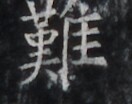 https://image.kanji.zinbun.kyoto-u.ac.jp/images/iiif/zinbun/takuhon/kaisei/H1006.tif/4811,2597,132,104/full/0/default.jpg