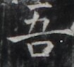 https://image.kanji.zinbun.kyoto-u.ac.jp/images/iiif/zinbun/takuhon/kaisei/H1006.tif/4811,494,105,95/full/0/default.jpg