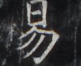 https://image.kanji.zinbun.kyoto-u.ac.jp/images/iiif/zinbun/takuhon/kaisei/H1006.tif/4813,1947,116,95/full/0/default.jpg