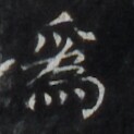 https://image.kanji.zinbun.kyoto-u.ac.jp/images/iiif/zinbun/takuhon/kaisei/H1006.tif/4815,1620,123,123/full/0/default.jpg
