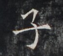 https://image.kanji.zinbun.kyoto-u.ac.jp/images/iiif/zinbun/takuhon/kaisei/H1006.tif/4819,7322,130,115/full/0/default.jpg